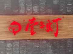 -壹盏灯(惠农店)