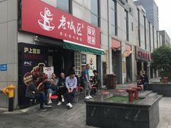 门面-巴四老城区炭火蛙锅(张江店)