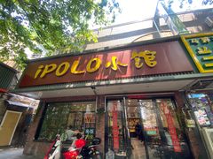 门面-POLO小馆·老南京菜(解放路店)