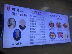 -何老二卤汁凉粉