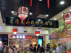 -黑山牛肉汤火锅(花城汇店)