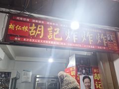 -胡仁根胡记炸炸炸