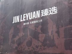 -吾悦广场(天津和平店)