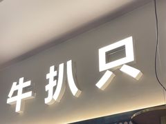 -牛扒先生·厚切雪花牛扒西餐厅(北京路禺山路店)