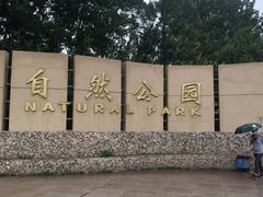 -廊坊市自然公园