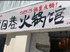 门面-贰回巷火锅馆(钟楼店)