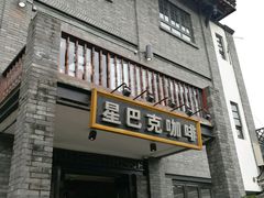 门面-星巴克臻选(成都宽窄巷子店)