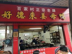 门面-百家春好德来姜母鸭