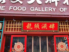 -长安大牌档之龙头酒肆(荣民龙首广场店)