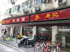 门面-易记皮肚面(明瓦廊店)