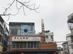 -黎记大排档(慈云路店)