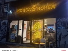 -HONGA HONGA雄家(曹路店)