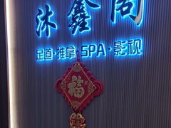 -沐鑫阁·影院足道·按摩 SPA (新洲店)