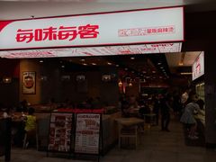 门面-每味每客·重庆麻辣烫(国泰店)