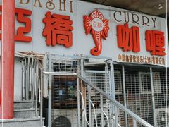 门面-亚桥咖喱(延安路店)