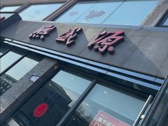 -熙盛源(永乐路店)