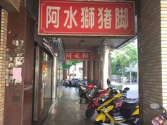 门面-阿水狮猪脚大王(台中公园店)