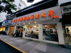 -海曙西区老大房(孝闻街店)