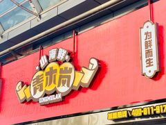 -青木岚小海鲜•小龙虾(友谊店)