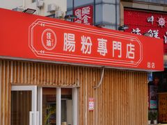 门面-佳瑜肠粉(总店)