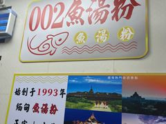 -002鱼汤粉(龍園店)
