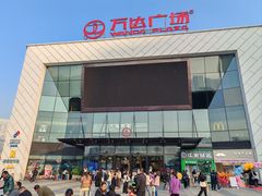 -万达广场(厦门湖里店)