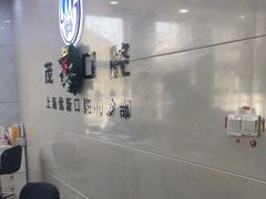 -茂菊口腔连锁(浦东南路店)