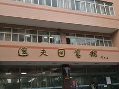 -上海外国语大学(虹口校区)