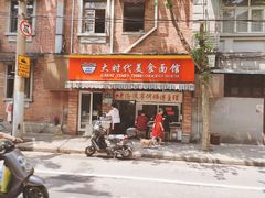门面-大时代美食面馆
