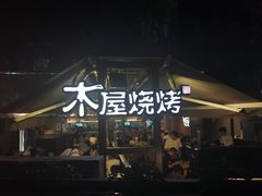 门面-木屋烧烤(白石洲店)
