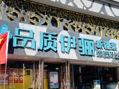 -品质伊骊新疆菜(紫金店)