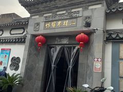 -三林本帮馆(中林街店)