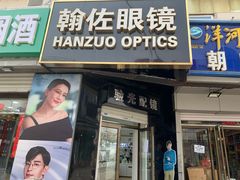 -翰佐蔡司小乐圆·依视路星趣控·暴龙眼镜折扣店