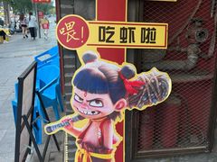 -在老街·淮安大排档·甜麻干煸龙虾·烧烤(河下古镇店)