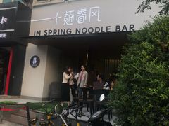 酱爆牛蛙面-十面春风·江南面馆(崇宁路店)