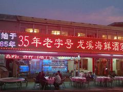 -龙溪海鲜酒家(溪涌店)