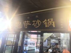 -清真·穆萨砂锅(大皮院店)