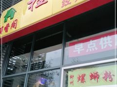 -顶香阁桂林米粉·柳州螺蛳粉(上地店)