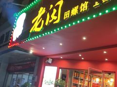 -老闵田螺馆(上饶店)