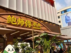 -鲍师傅糕点(春熙路店)