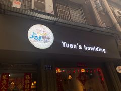 门面-元氏钵仔糕(北京路店)