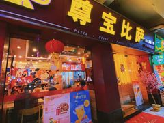 -尊宝比萨(中山八店)