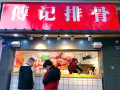 门面-傅强排骨(成都总店)
