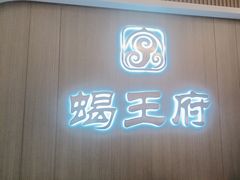 -蝎王府羊蝎子(天通苑店)