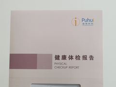 -普惠健康体检中心(西安未央体检中心)