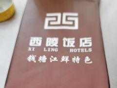 -西陵饭店