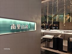 -南里山房·新淮扬菜(徐汇万科店)