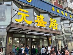 -元盛居(亚泰大街店)