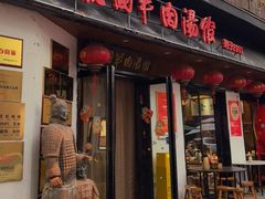 -虢国羊肉汤馆(政二街店)