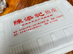 -陈添記·祖傳爽鱼皮·西关老字号(广州首店)
